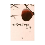 고글  가실바꾸미의 초상 (양장본)