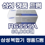 삼성전자 정품 SCX-R6555A 검정 드럼
