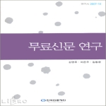 한국언론재단  무료신문 연구