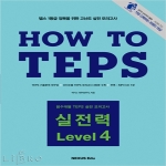 넥서스  How to TEPS 실전력 Level 4