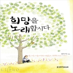 생명의말씀사 희망을 노래합시다