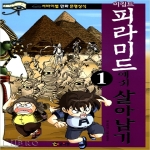 루덴스미디어(코믹컴)  이집트 피라미드에서 살아남기 1 (개정판) - 서바이벌 만화 문명상식
