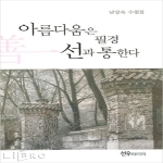 선우미디어  아름다움은 필경 선과 통한다