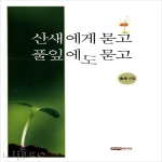한누리미디어  산새에게 묻고 풀잎에도 묻고