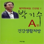 새로운사람들  A형 건강생활처방 - 혈액형체질 건강법 1