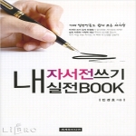 세계로미디어  내 자서전 쓰기 실전 Book (전4권)