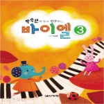 음악세계  박숙련의 알고 연주하는 바이엘 3