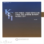 한국문화관광연구원 국가박물관 미술관 통계시스템 구축을 위한 운영현황 통계항목 개선방안 연구