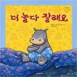 시공주니어  더 놀다 잘래요 (양장본) - 네버랜드 PICTURE BOOKS 세계의 걸작 그림책