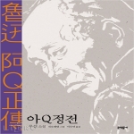 문학동네  아Q정전 (양장본)