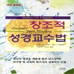 그리심펴냄 창조적 성경교수법 - 개정증보판