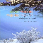 조은  봄여름가을겨울은 바람을 타고 온다