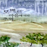 인터북스  모쁘르 마을에 대한 추억 - 숭실대학교 한국문예연구소 문예총서 5