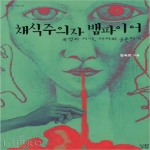 여이연  채식주의자 뱀파이어
