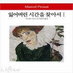 동서문화사 잃어버린 시간을 찾아서 1 - 월드북 140