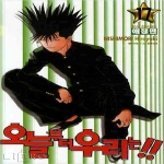 학산문화사  오늘부터 우리는!! 17 -애장판