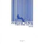 박영사  리얼타임 마케팅