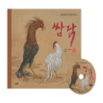사파리 쌈닭 (개정판) (양장본) (플래시 DVD 1 포함) - 국시꼬랭이 동네 6
