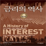 리딩리더  금리의 역사 (제4판)