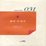 시와시학사(백년글사랑)  황금 주전자