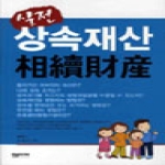 한솜미디어  실전 상속재산