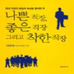 신아사  나쁜직장 좋은직장 그리고 착한직장
