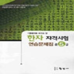형민사  한자 자격시험 연습문제집 준 5급