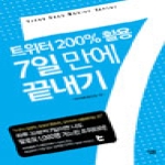 살림  트위터 200% 활용 7일 만에 끝내기