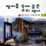 지식산업사  땅이름 속에 숨은 우리 역사 3 - 新 한국의 지명유래