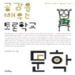 우리학교  공감을 배우는 토론학교 -문학