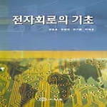 북스힐 전자회로의 기초