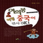 아인스북  여의봉 여행 중국어 만사 OK