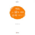 라스  역류, 그 삶에 대한 문학 코드 1