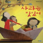 웅진주니어(웅진씽크빅)  사과는 맛있어 - 웅진푸른교실 12