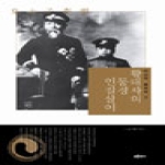 푸른역사 황태자의 동경 인질살이 - 마지막 황태자 2