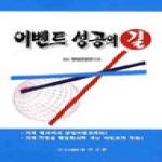 승산서관  이벤트 성공의 길
