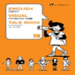 비주얼토크북 ENGLISH VISUAL TALK BOOK-사교편