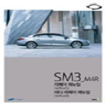골든벨  2010 SM3_M4R 리페어 매뉴얼 (MR445) 바디 리페어 매뉴얼 (MR446)
