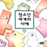 문음사 청소년 세계의 이해
