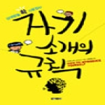 아라크네  자기소개의 규칙