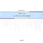 모차르트의 변명 - 시안황금알 시인선 36