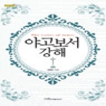 한국학술정보 야고보서 강해 - 내일을여는지식 종교 32