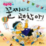 휴이넘  꼴찌라도 괜찮아! (양장본) - 가치만세