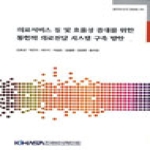 한국보건사회연구원  의료서비스 질 및 효율성 증대를 위한 통합적 의료전달시스템 구축방안