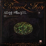 로크미디어  로열 페이트 3