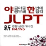 글로벌문화원  야금야금 공부해 한번에 합격 JLPT N4/N5