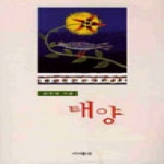 이지출판  태양