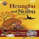 글송이  Heungbu and Nolbu 흥부와 놀부 (개정판) (양장본) (CD 1 포함) - First story books