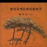 신지서원(시와사상사)  한국중세문화인물연구