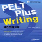 오스틴북스  PELT Plus Writing 실전모의고사